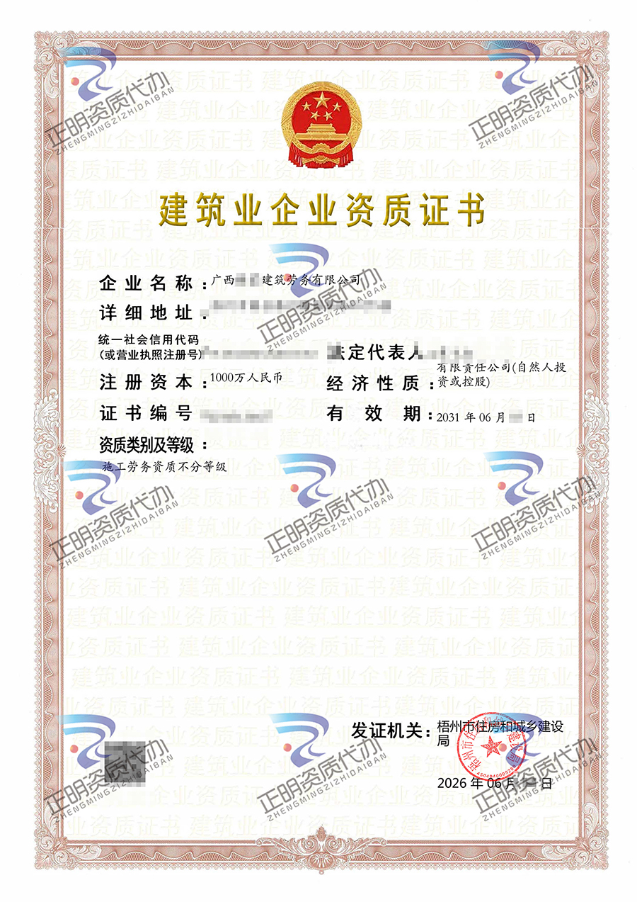 1784626289190065.jpg 广西藤蒙建筑劳务有限公司建筑施工企业资质证书2026.6.8(1).jpg