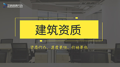 建筑资质代办办理时间要多久? 建筑资质代办办理时间要多久?