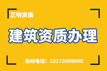 建筑施工资质代办流程是如何的？